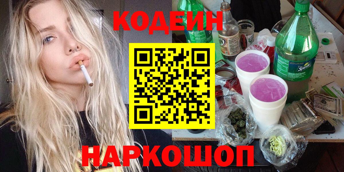 Кодеиновый сироп Lean напиток Lean (лин)  Туймазы  Codein Purple Drank 